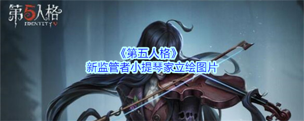 《第五人格》新监管者小提琴家立绘图片