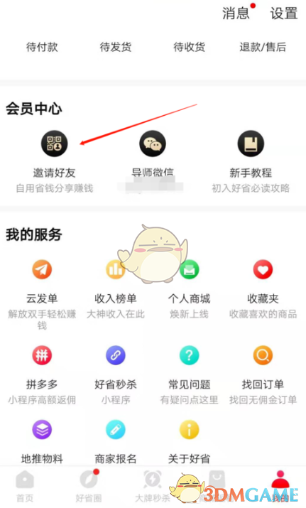 《好省》app赚钱方法