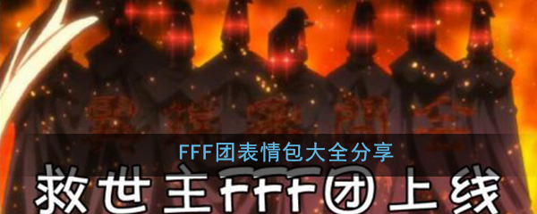 FFF团表情包大全分享