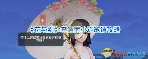 《花与剑》李清荷小筑邀请攻略