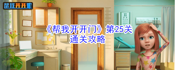 第25关开门攻略分享