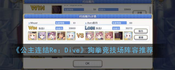 《公主连结Re：Dive》狗拳竞技场阵容推荐