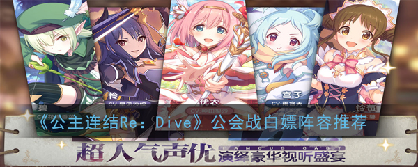 如何搭配公主连结Re：Dive的借人阵容