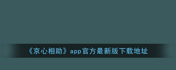 《京心相助》app官方最新版下载地址