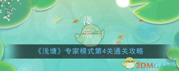 《浅塘》专家模式第4关通关攻略