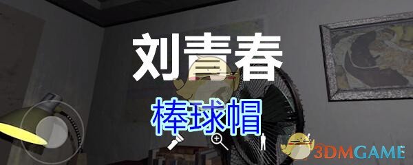 《孙美琪疑案-刘青春》四级线索——棒球帽