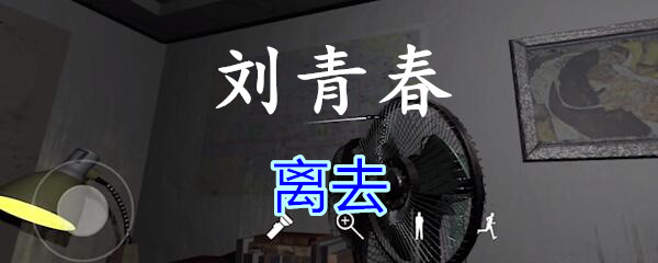 《孙美琪疑案-刘青春》四级线索——离去