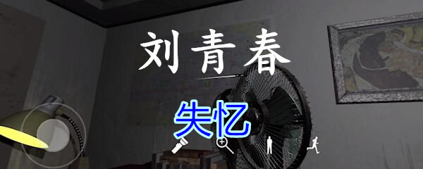 《孙美琪疑案-刘青春》四级线索——失忆