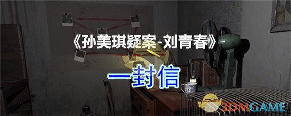 《孙美琪疑案-刘青春》四级线索——一封信