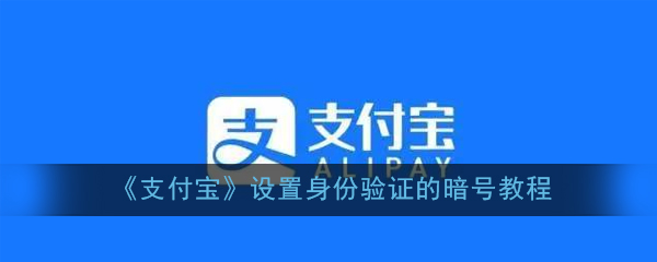 《支付宝》设置身份验证的暗号教程