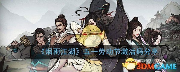 《烟雨江湖》五一劳动节激活码分享