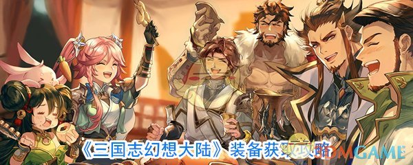 《三国志幻想大陆》装备获取攻略