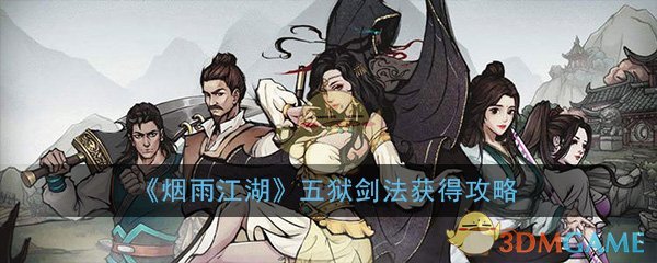 《烟雨江湖》五狱剑法获得攻略