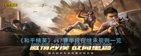 “和平精英ss7赛季段位如何过渡”