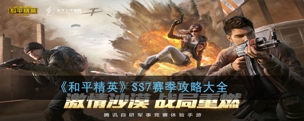 SS7赛季和平精英攻略大全解析