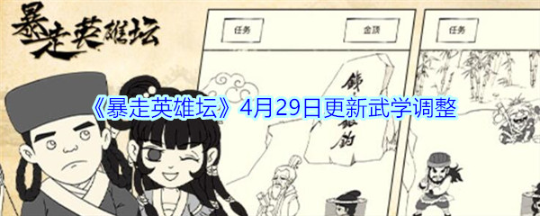 《暴走英雄坛》4月29日更新武学调整