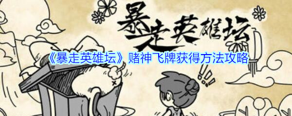 《暴走英雄坛》赌神飞牌获得方法攻略