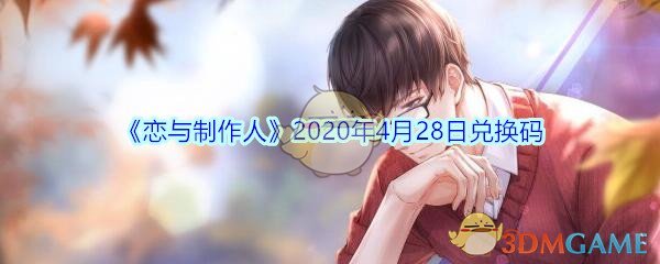 《恋与制作人》2020年4月28日兑换码