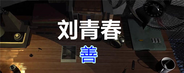 《孙美琪疑案-刘青春》三级线索——善