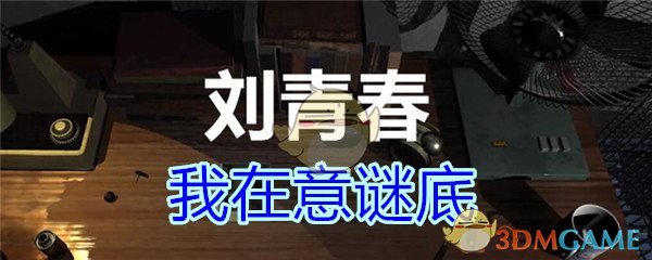 《孙美琪疑案-刘青春》三级线索——我在意谜底