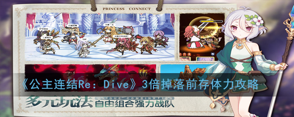 “公主连结Re：Dive活动期间体力高效保存攻略”