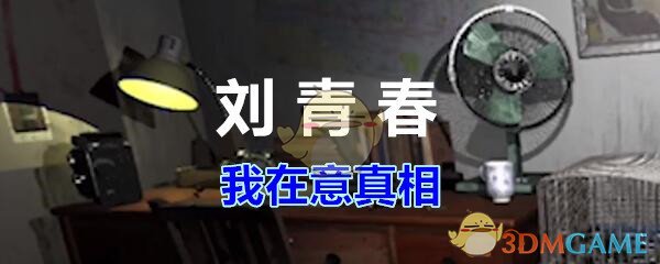 《孙美琪疑案-刘青春》二级线索——我在意真相