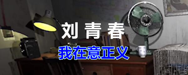 《孙美琪疑案-刘青春》二级线索——我在意正义