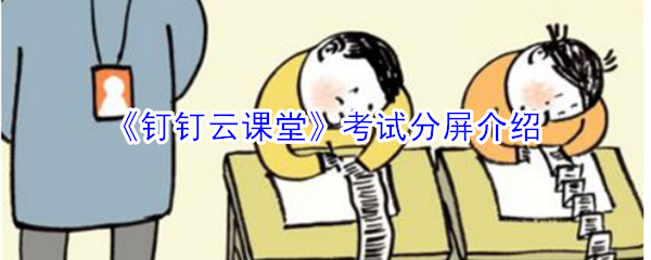 《钉钉云课堂》考试分屏介绍