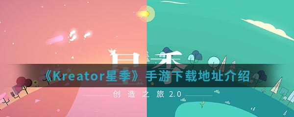 《Kreator星季》手游下载地址介绍