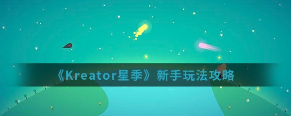 《Kreator星季》新手玩法攻略