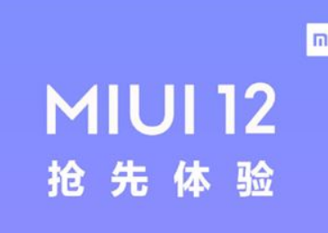 miui12内测资格获得方法