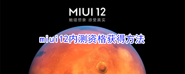 miui12内测资格获得方法