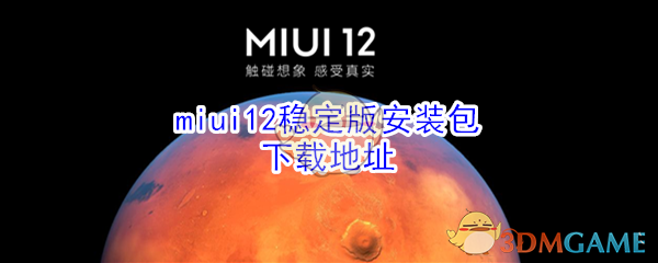 miui12稳定版安装包下载地址