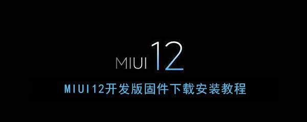 MIUI12开发版固件下载安装教程