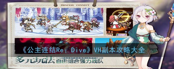 《公主连结Re：Dive》VH副本攻略大全