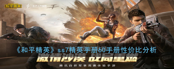 《和平精英》ss7精英手册60手册性价比分析