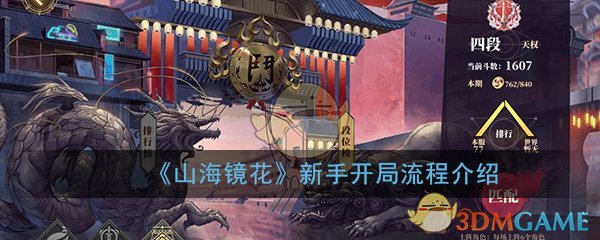 《山海镜花》新手开局流程介绍