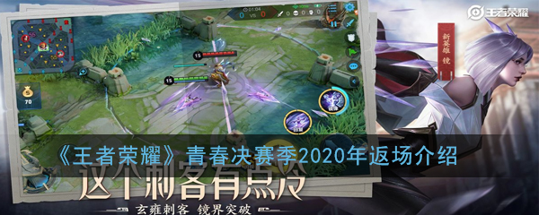 《王者荣耀》青春决赛季2020年返场介绍
