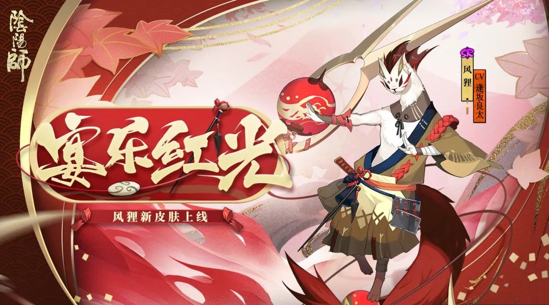 风奏宴乐红光现《阴阳师》风狸全新皮肤上线！