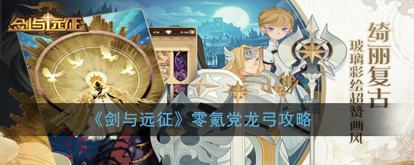 《剑与远征》零氪党龙弓攻略
