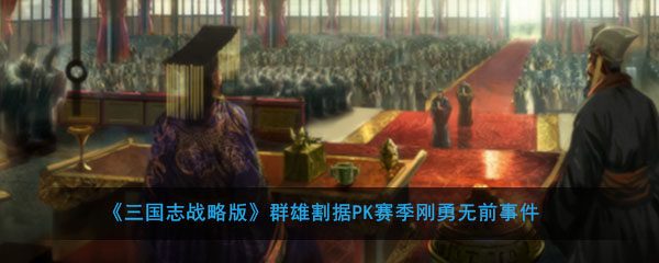 《三国志战略版》群雄割据PK赛季刚勇无前事件介绍