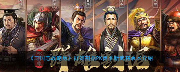 《三国志战略版》群雄割据PK赛季新武将袁术介绍