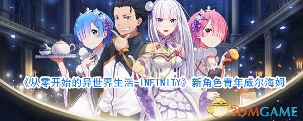 《从零开始的异世界生活-INFINITY》新角色青年威尔海姆