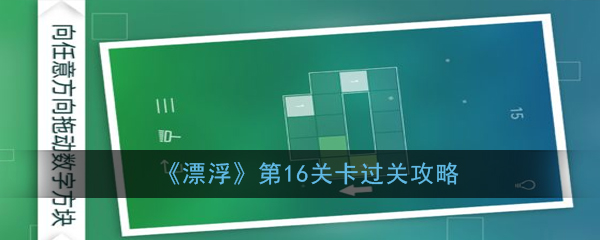 《漂浮》第16关过关攻略