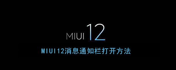 《MIUI12》消息通知栏打开方法