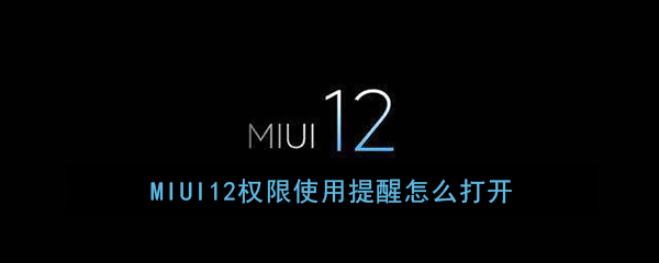 《MIUI12》权限使用提醒开启教程