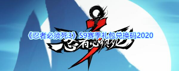 《忍者必须死3》S9赛季礼包兑换码2020