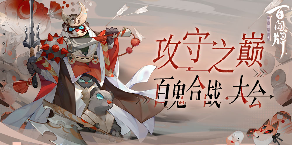 《阴阳师：百闻牌》五一攻防新玩法上线，回归还送十连！