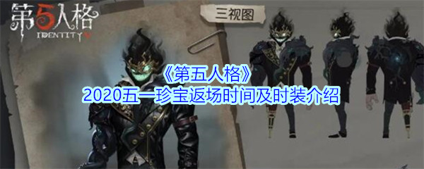 《第五人格》2020五一珍宝返场时间及时装介绍