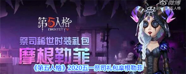 《第五人格》2020五一祭司礼包摩根勒菲介绍